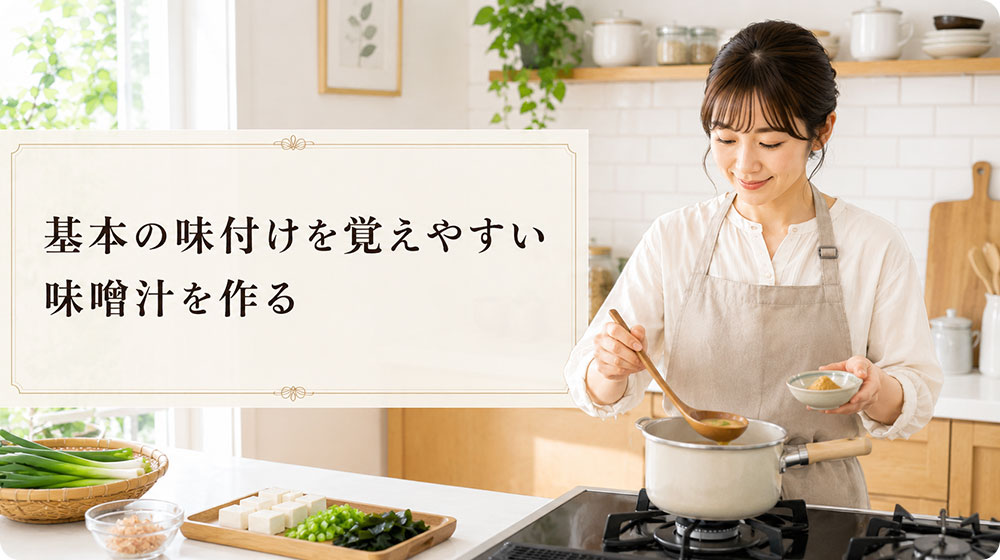 基本の味付けを覚えやすい味噌汁を作る