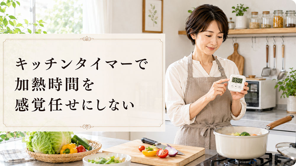 キッチンタイマーで加熱時間を感覚任せにしない
