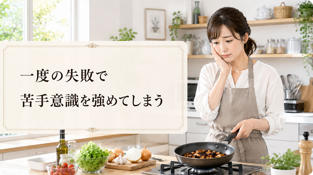 一度の失敗で苦手意識を強めてしまう
