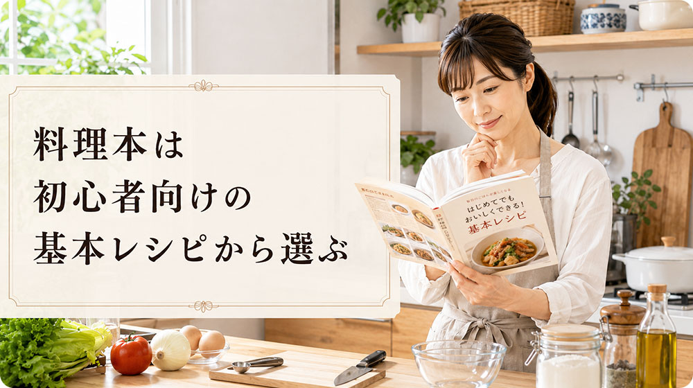 料理本は初心者向けの基本レシピから選ぶ