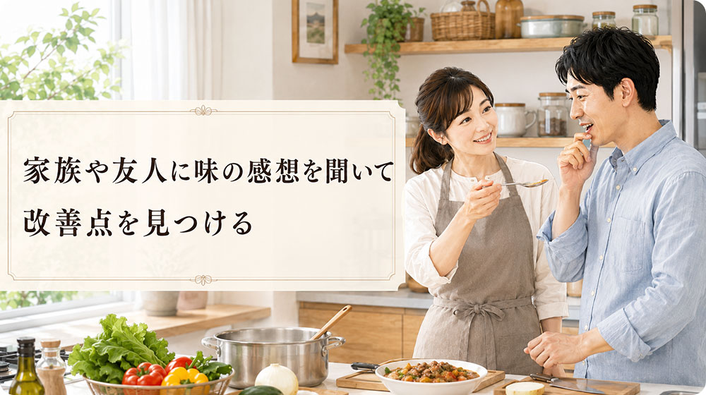 家族や友人に味の感想を聞いて改善点を見つける