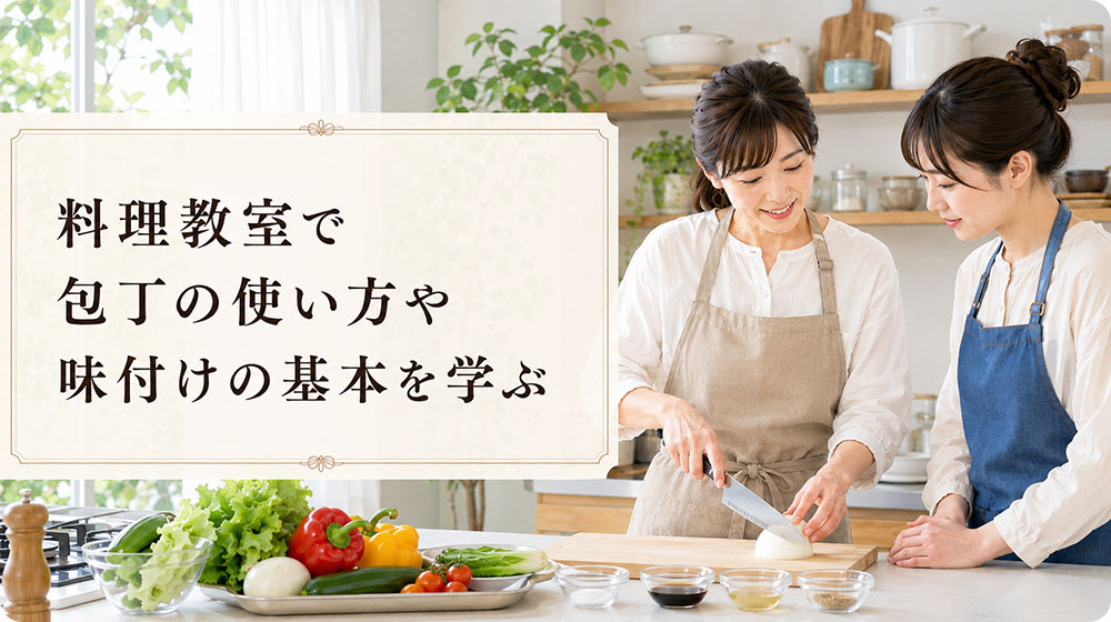料理教室で包丁の使い方や味付けの基本を学ぶ