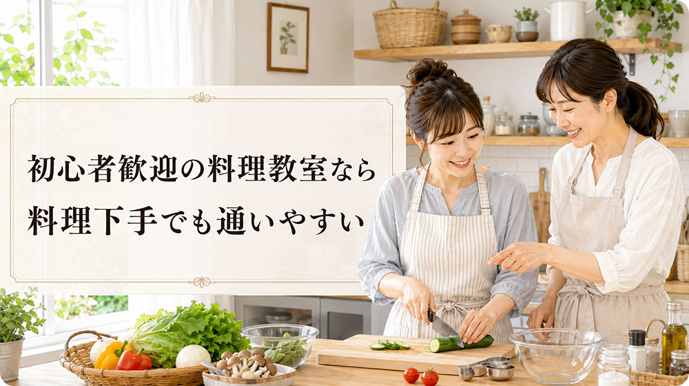 初心者歓迎の料理教室なら料理下手でも通いやすい