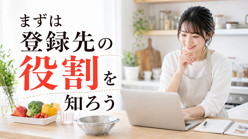 料理教室講師登録はどこがいい？まずは登録先の役割を知ろう