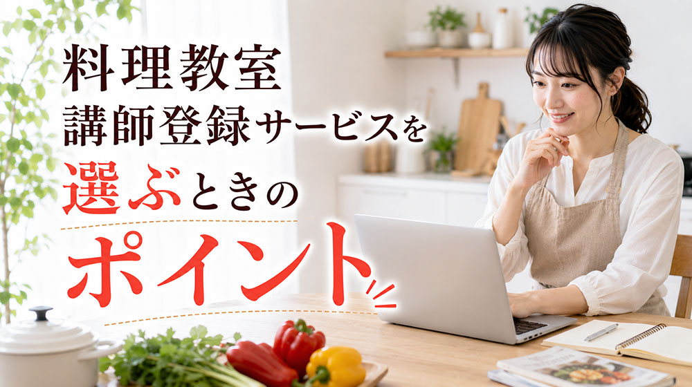 料理教室講師登録サービスを選ぶときのポイント