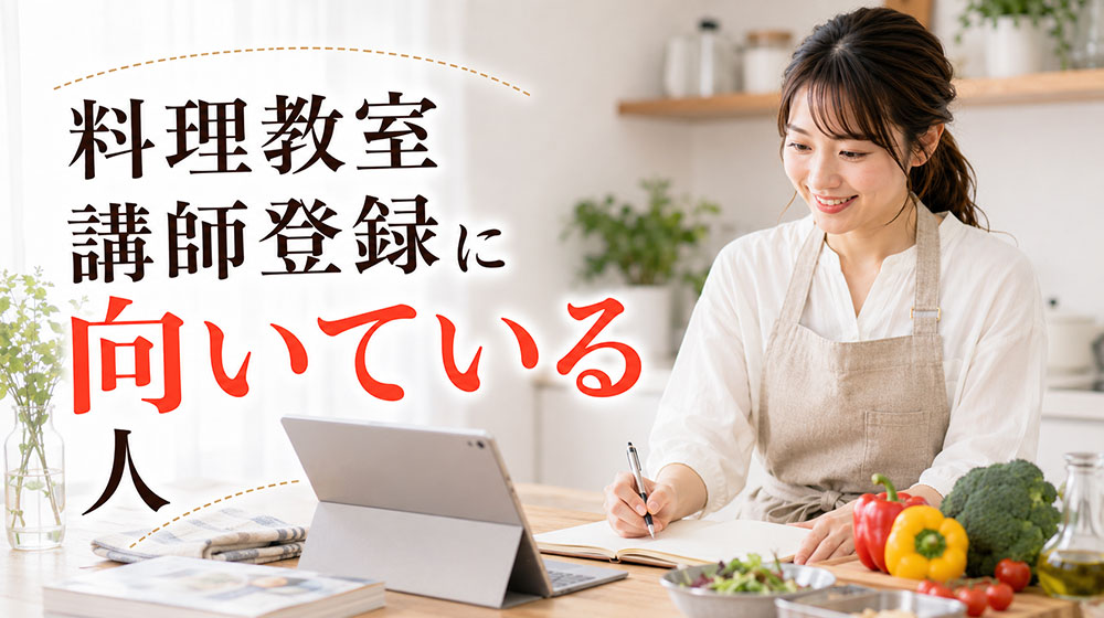 料理教室講師登録に向いている人