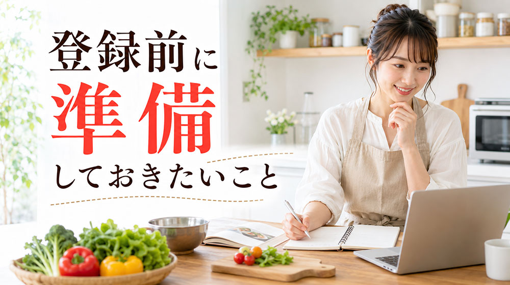 料理教室講師登録前に準備しておきたいこと