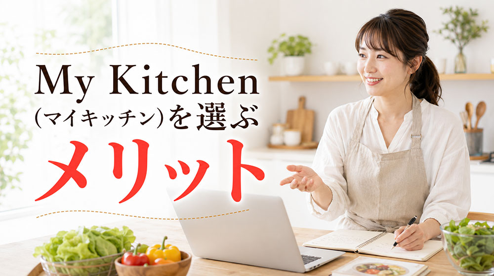料理教室講師登録にMy Kitchen（マイキッチン）を選ぶメリット