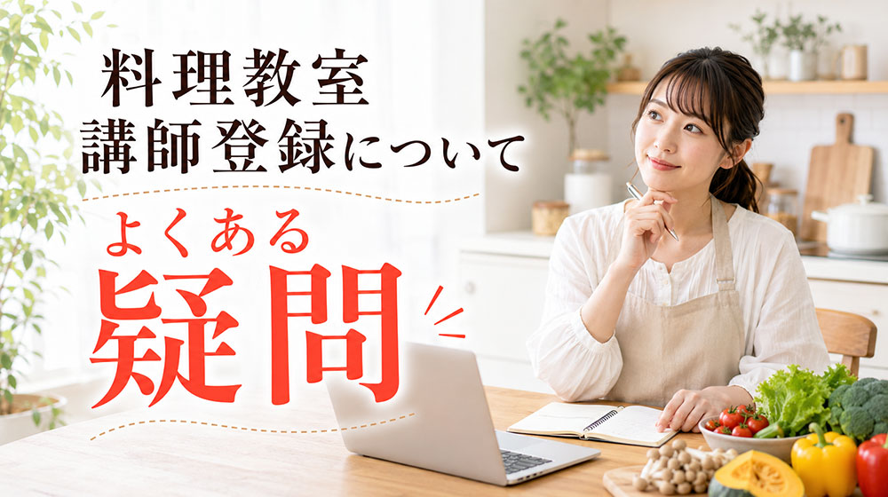 料理教室講師登録についてよくある疑問