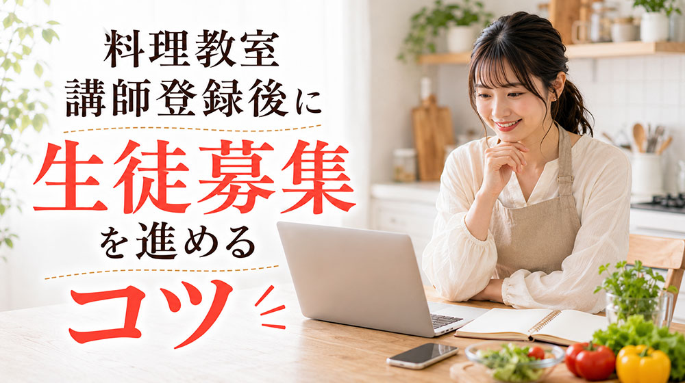 料理教室講師登録後に生徒募集を進めるコツ