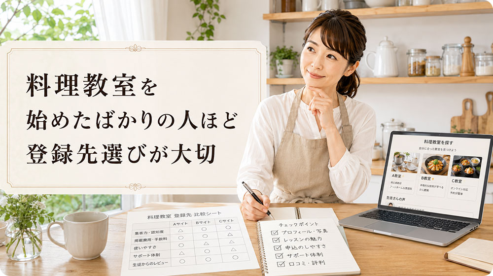 料理教室を始めたばかりの人ほど登録先選びが大切