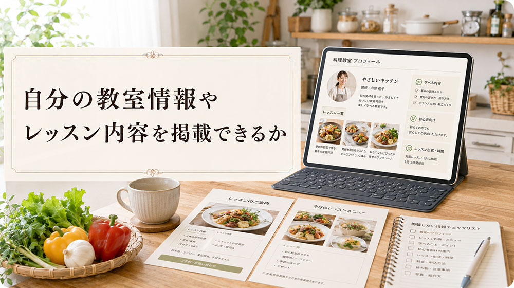 自分の教室情報やレッスン内容を掲載できるか
