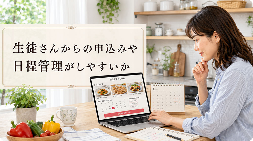 生徒さんからの申込みや日程管理がしやすいか