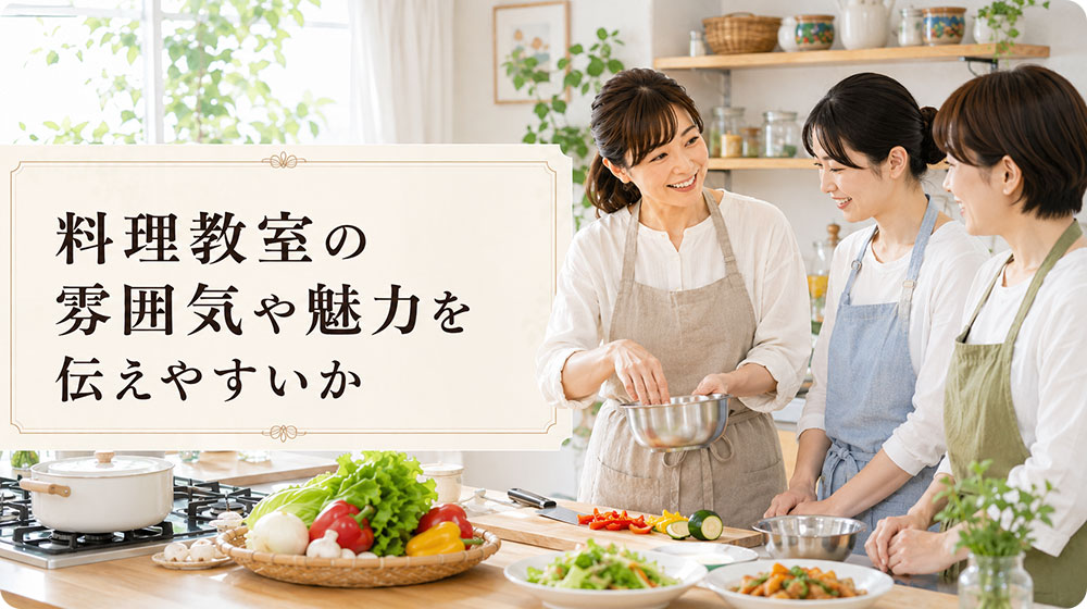料理教室の雰囲気や魅力を伝えやすいか