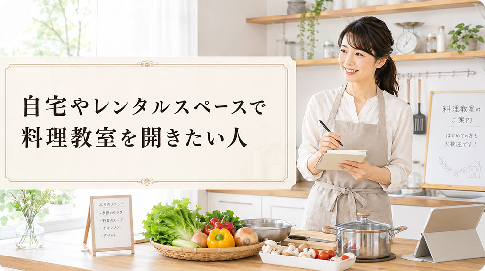 自宅やレンタルスペースで料理教室を開きたい人