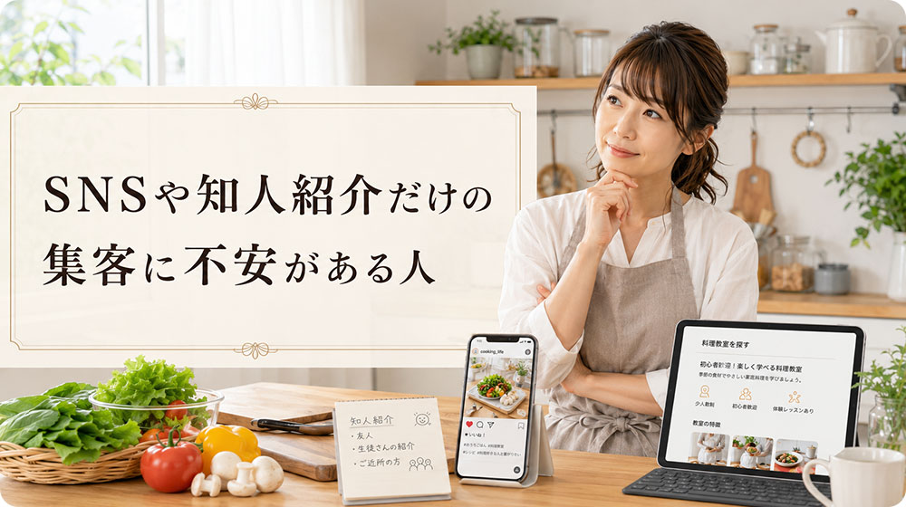 SNSや知人紹介だけの集客に不安がある人