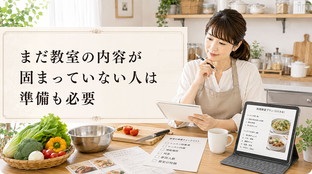 まだ教室の内容が固まっていない人は準備も必要