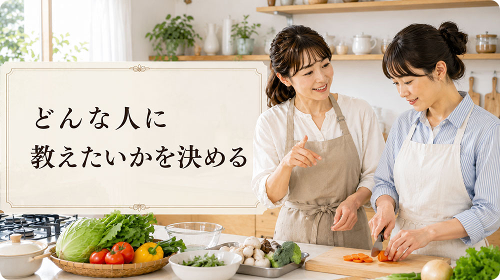 どんな人に教えたいかを決める