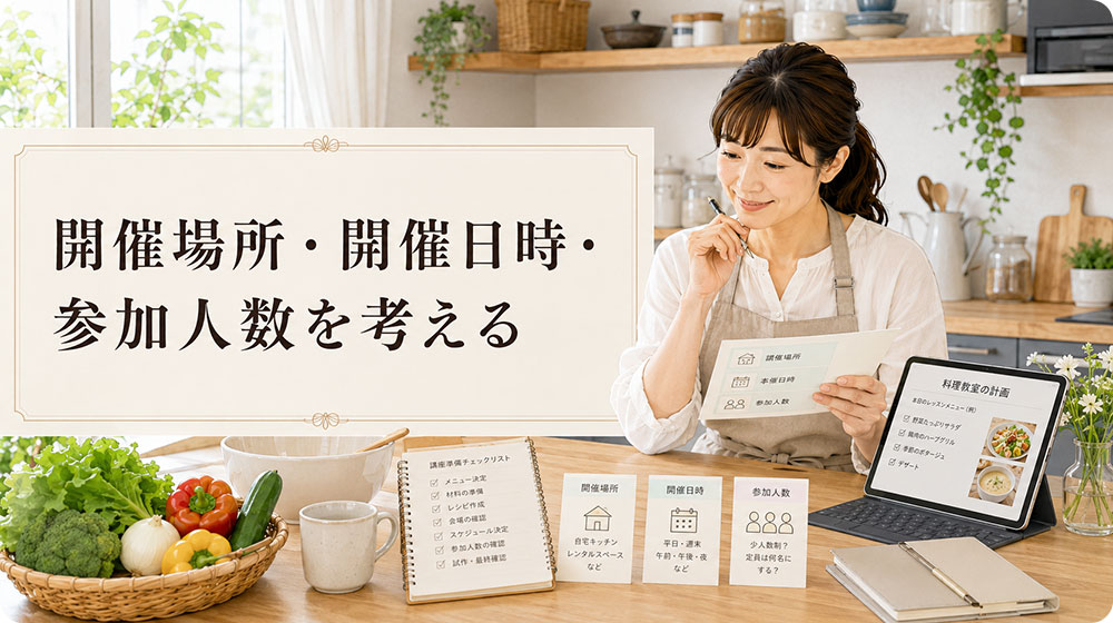 開催場所・開催日時・参加人数を考える