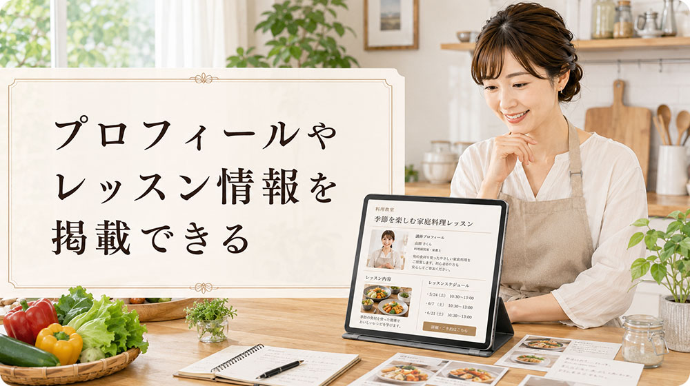 プロフィールやレッスン情報を掲載できる