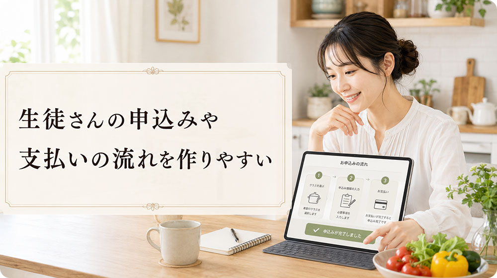 生徒さんの申込みや支払いの流れを作りやすい
