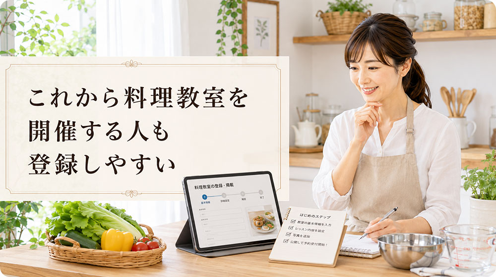 これから料理教室を開催する人も登録しやすい