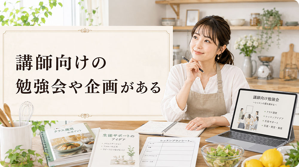 講師向けの勉強会や企画がある