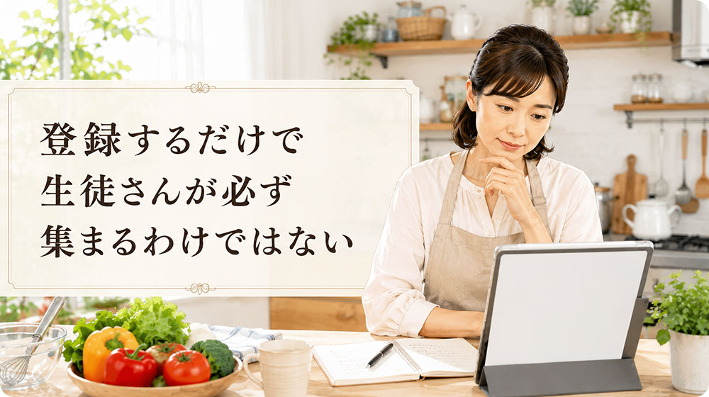 登録するだけで生徒さんが必ず集まるわけではない