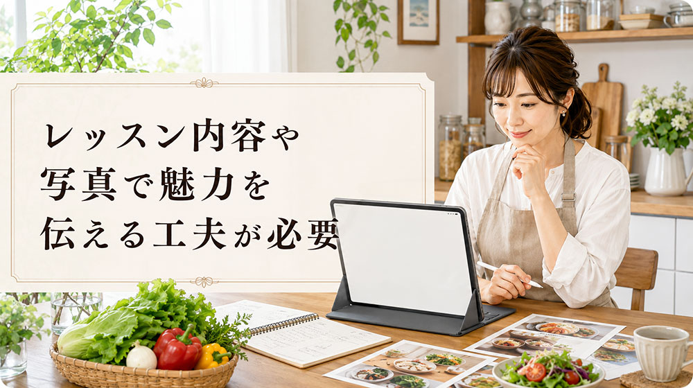 レッスン内容や写真で魅力を伝える工夫が必要