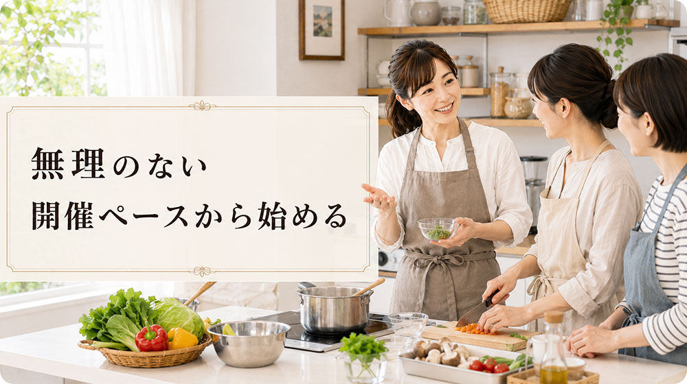 無理のない開催ペースから始める