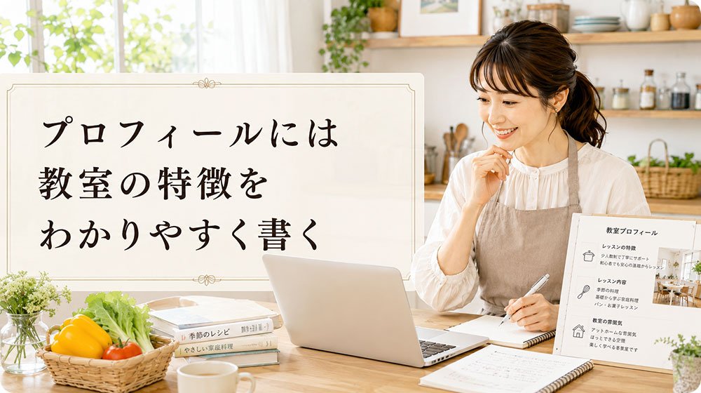 プロフィールには教室の特徴をわかりやすく書く