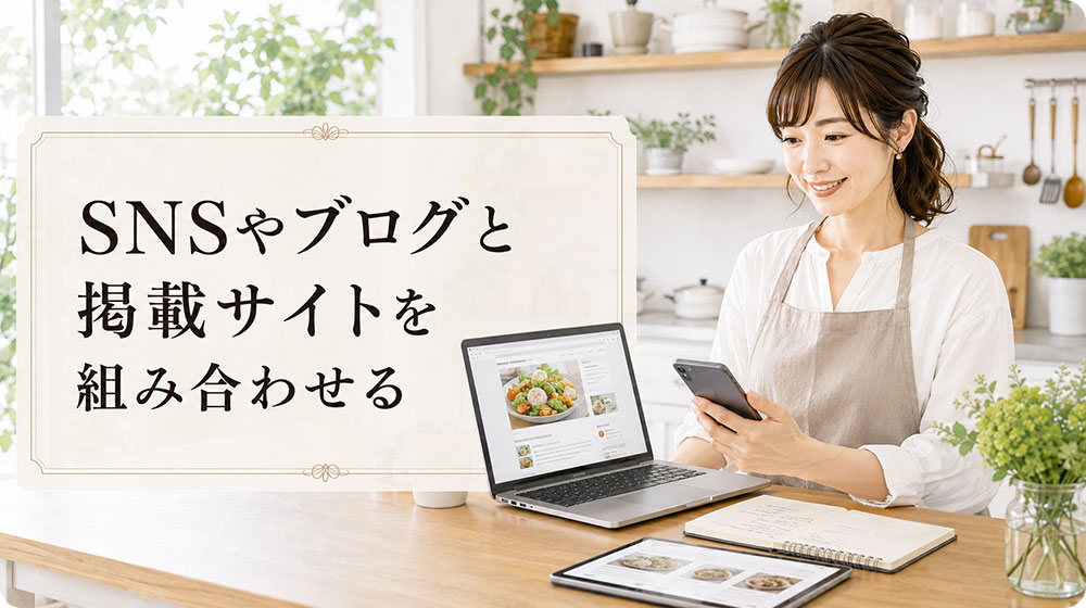 SNSやブログと掲載サイトを組み合わせる