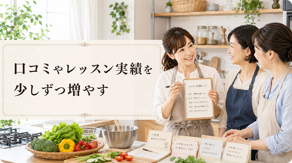 口コミやレッスン実績を少しずつ増やす