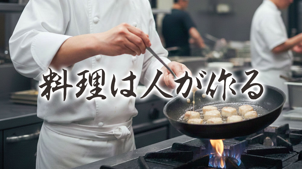 料理人時代に好きな言葉「料理は人が作る」